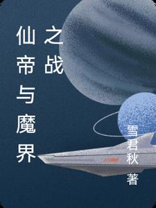 仙帝与魔尊对决