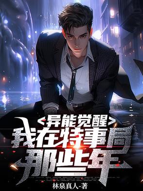异能觉醒我在特事局那些年