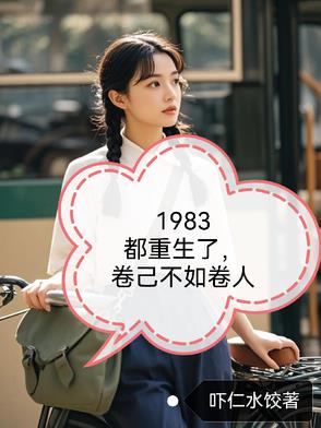 重生1983年开始