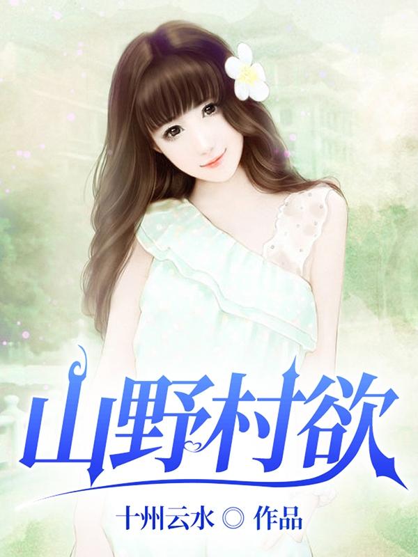 山野村夫陈飞全集免费